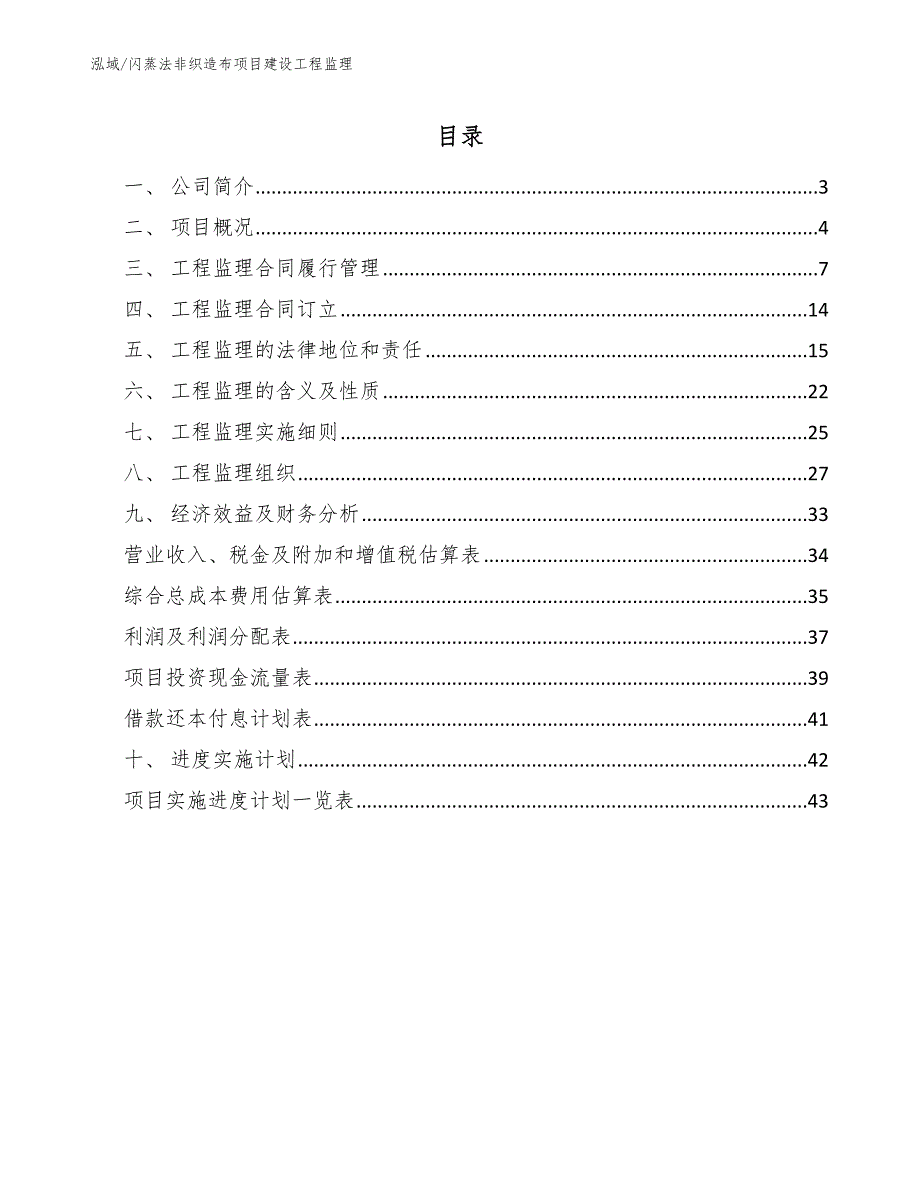 闪蒸法非织造布项目建设工程监理_参考_第2页