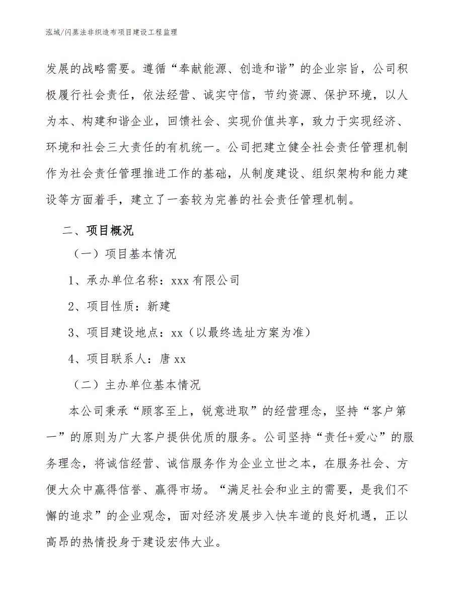 闪蒸法非织造布项目建设工程监理_参考_第4页