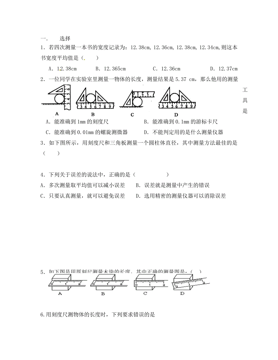 广东省河源中国教育学会中英文实验学校2020学年八年级物理上册 第1章 第1节《长度和时间的测量》讲学稿（无答案）（新版）新人教版_第4页