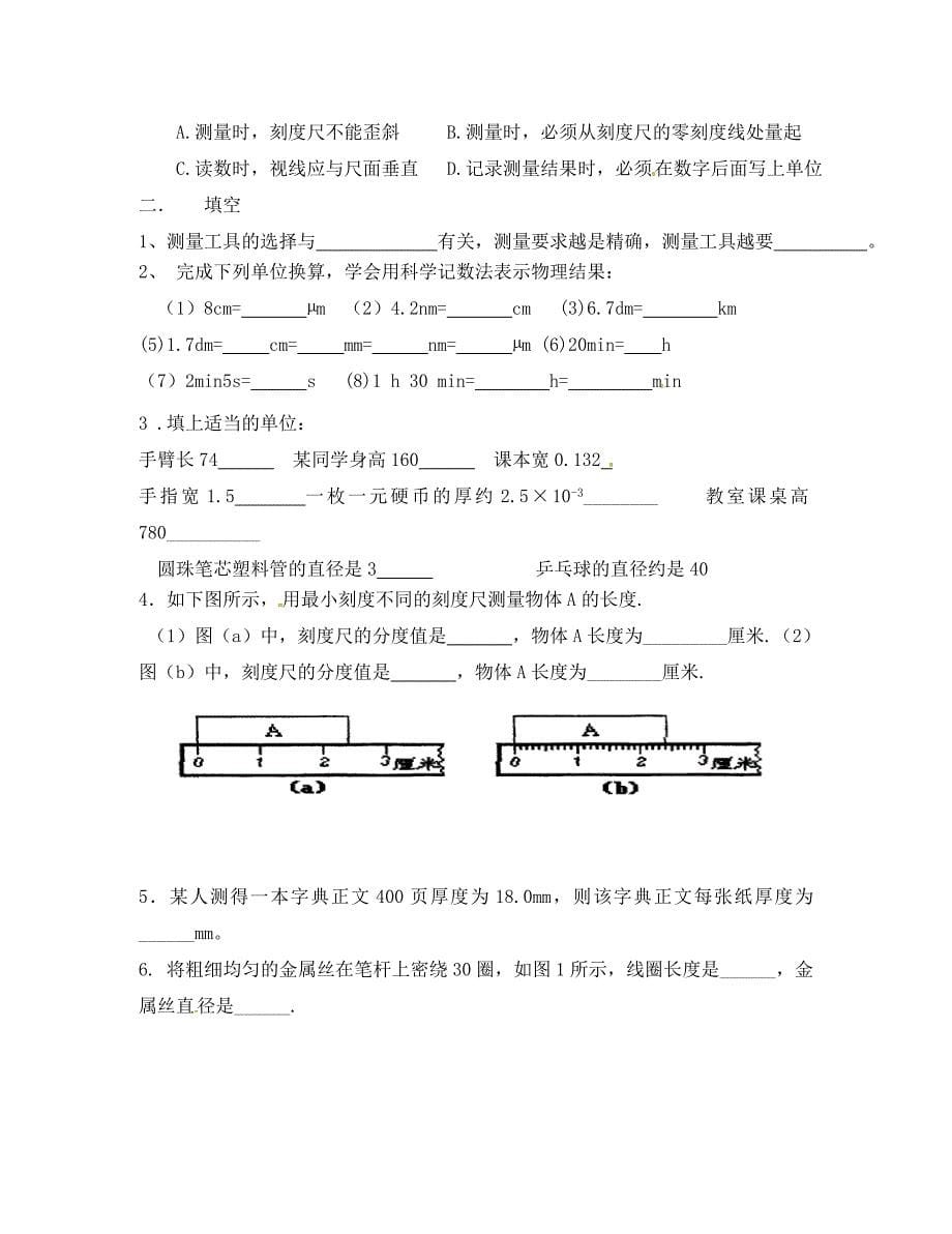 广东省河源中国教育学会中英文实验学校2020学年八年级物理上册 第1章 第1节《长度和时间的测量》讲学稿（无答案）（新版）新人教版_第5页