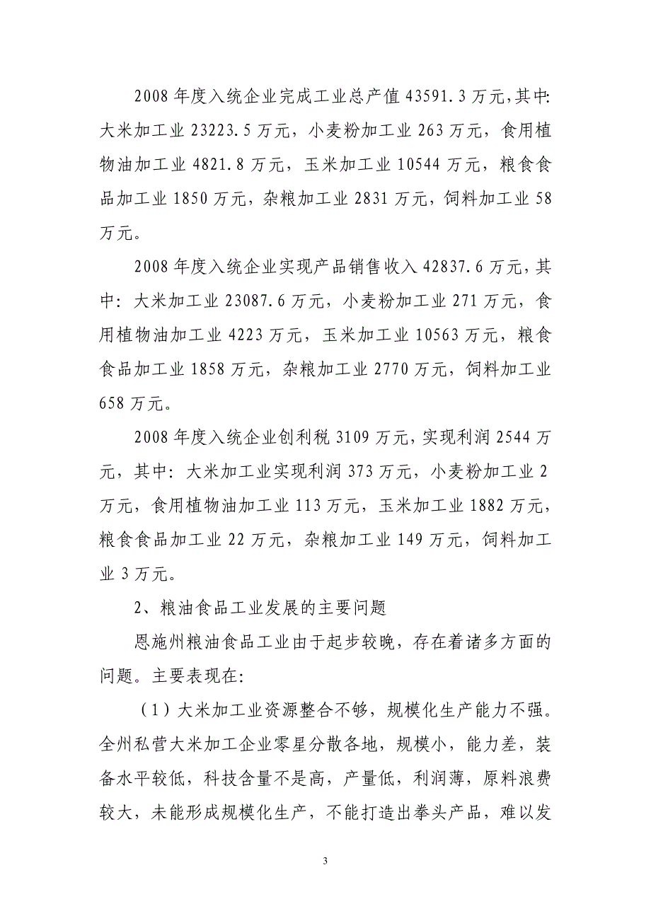 恩施州2009-2012年粮油食品工业发展规划.doc_第3页