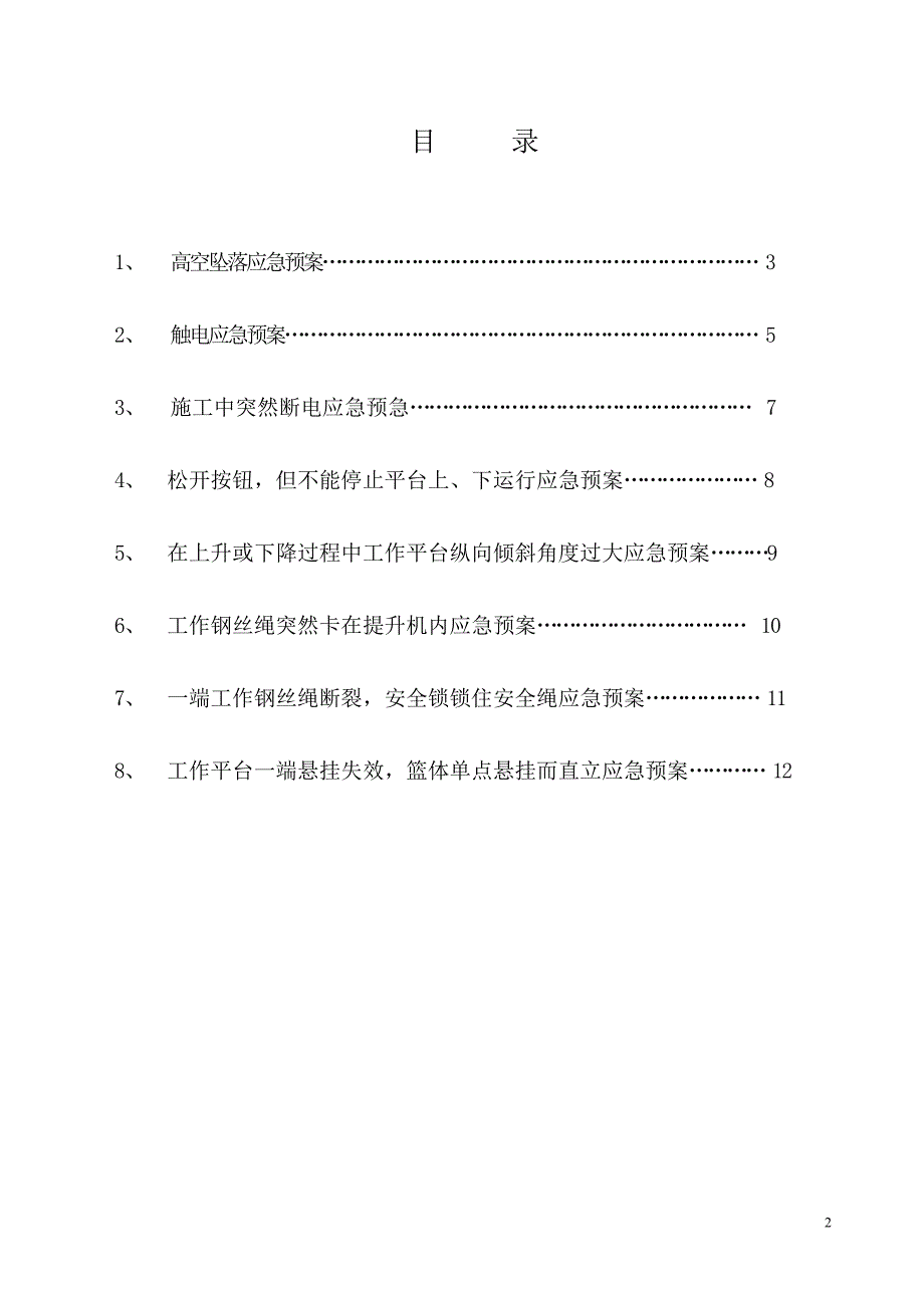 高处作业吊篮施工应急预案_第2页