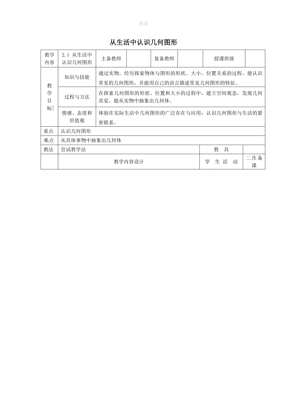 七年级数学上册第二章几何图形的初步认识2.1从生活中认识几何图形教案新版冀教版_第1页