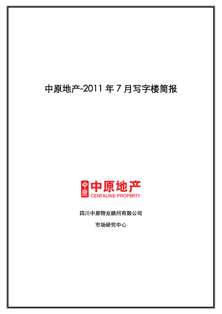 XXXX年7月成都房地产写字楼项目市场研究简报_8页tqv_第2页