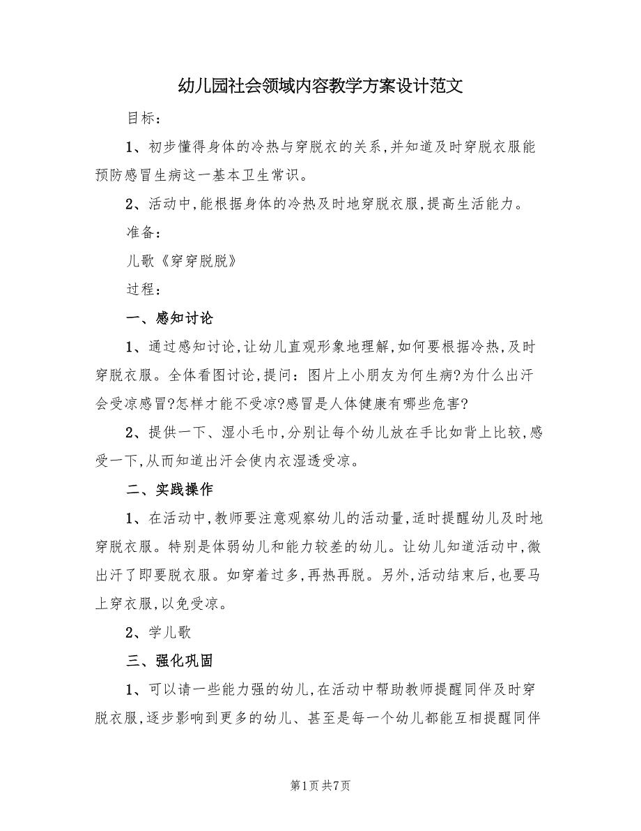 幼儿园社会领域内容教学方案设计范文（三篇）_第1页