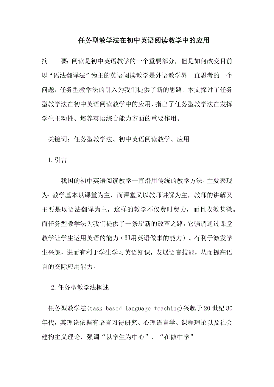 任务型教学法在初中英语阅读教学中的应用_第1页