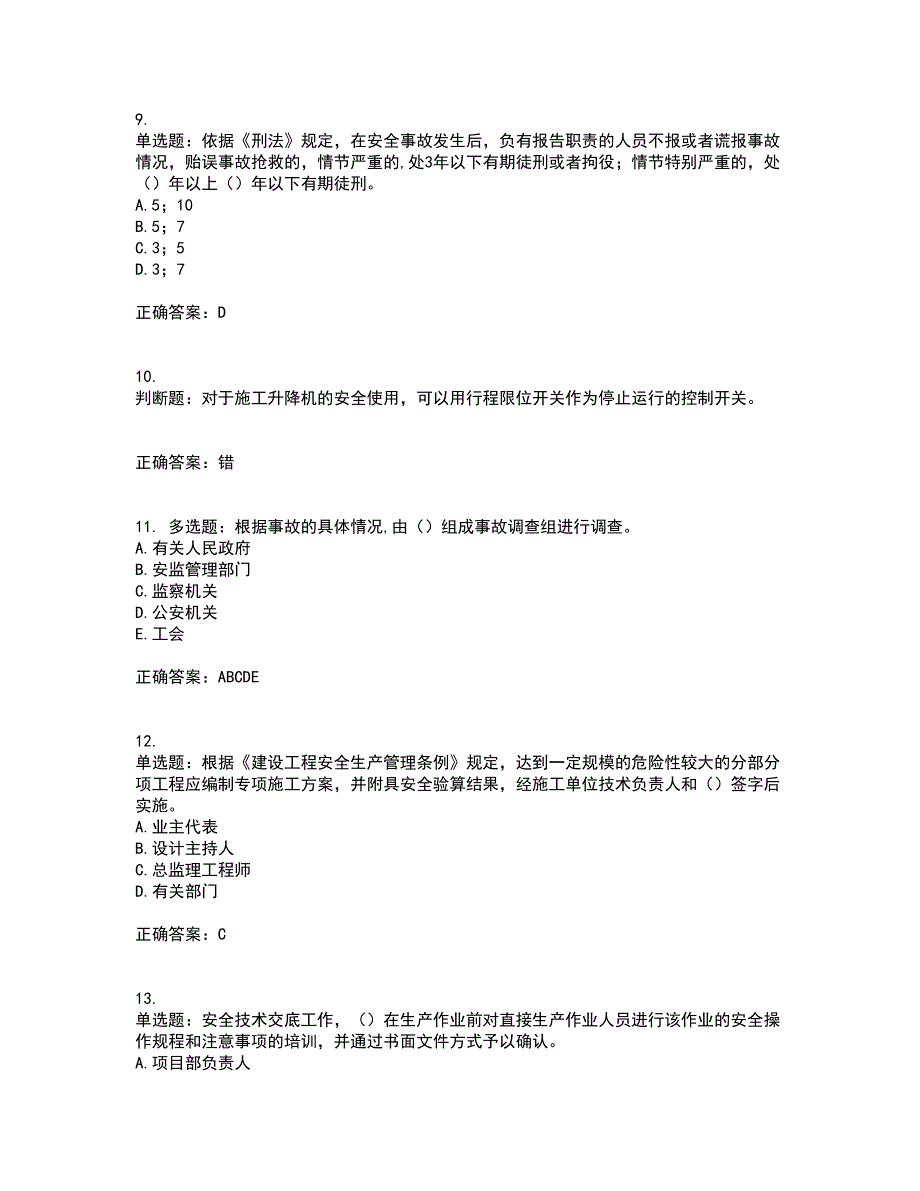 2022年广东省安全员C证专职安全生产管理人员考试试题（第一批参考题库）考试模拟卷含答案53_第3页