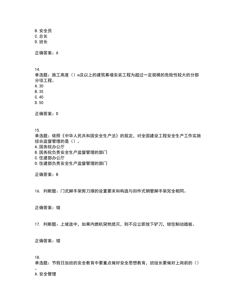 2022年广东省安全员C证专职安全生产管理人员考试试题（第一批参考题库）考试模拟卷含答案53_第4页