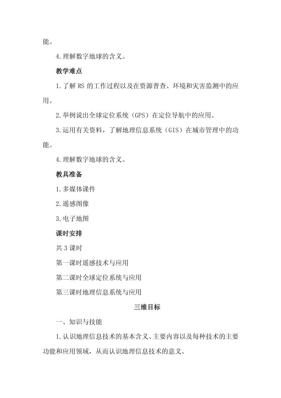 高二地理信息技术在区域地理环境研究中的应用_第2页