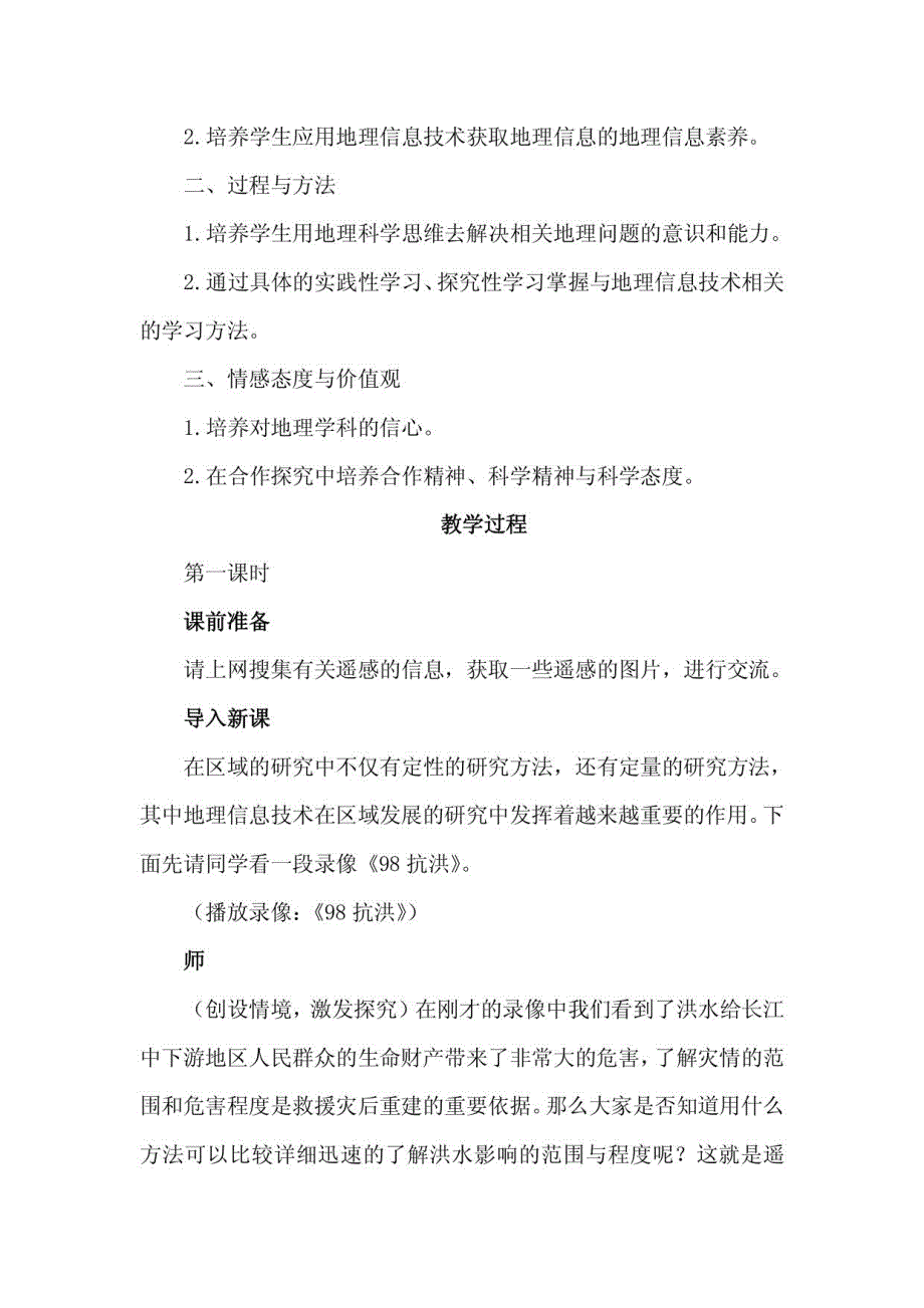 高二地理信息技术在区域地理环境研究中的应用_第3页