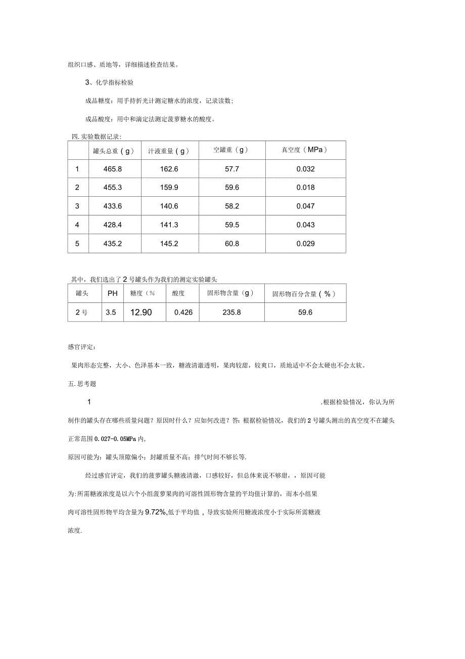 糖水菠萝罐头的制作与检验实验报告_第5页