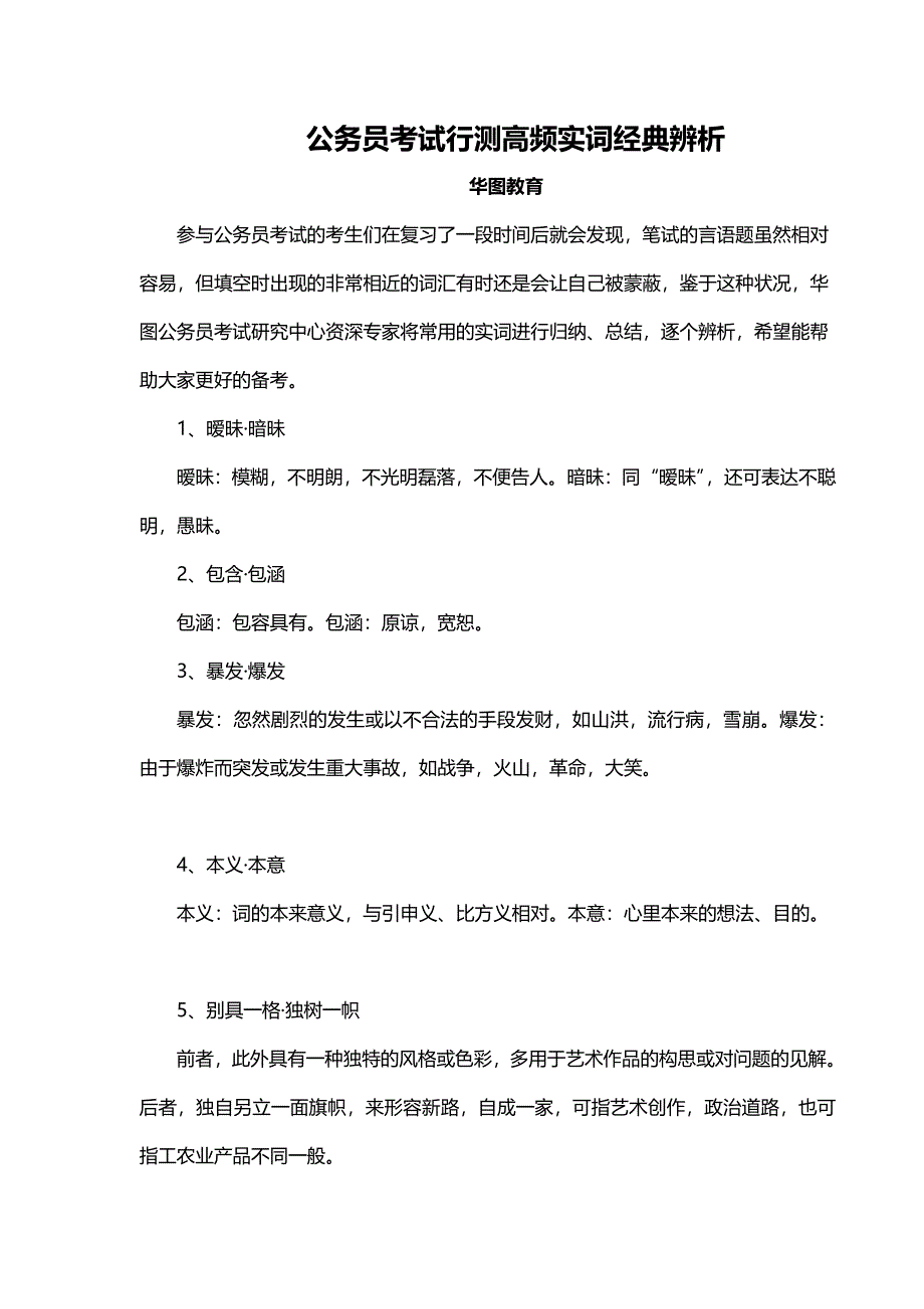 2023年公务员考试行测高频实词经典辨析_第1页