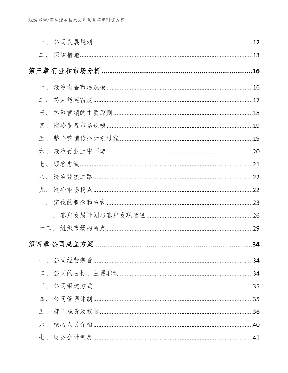 枣庄液冷技术应用项目招商引资方案【参考范文】_第4页