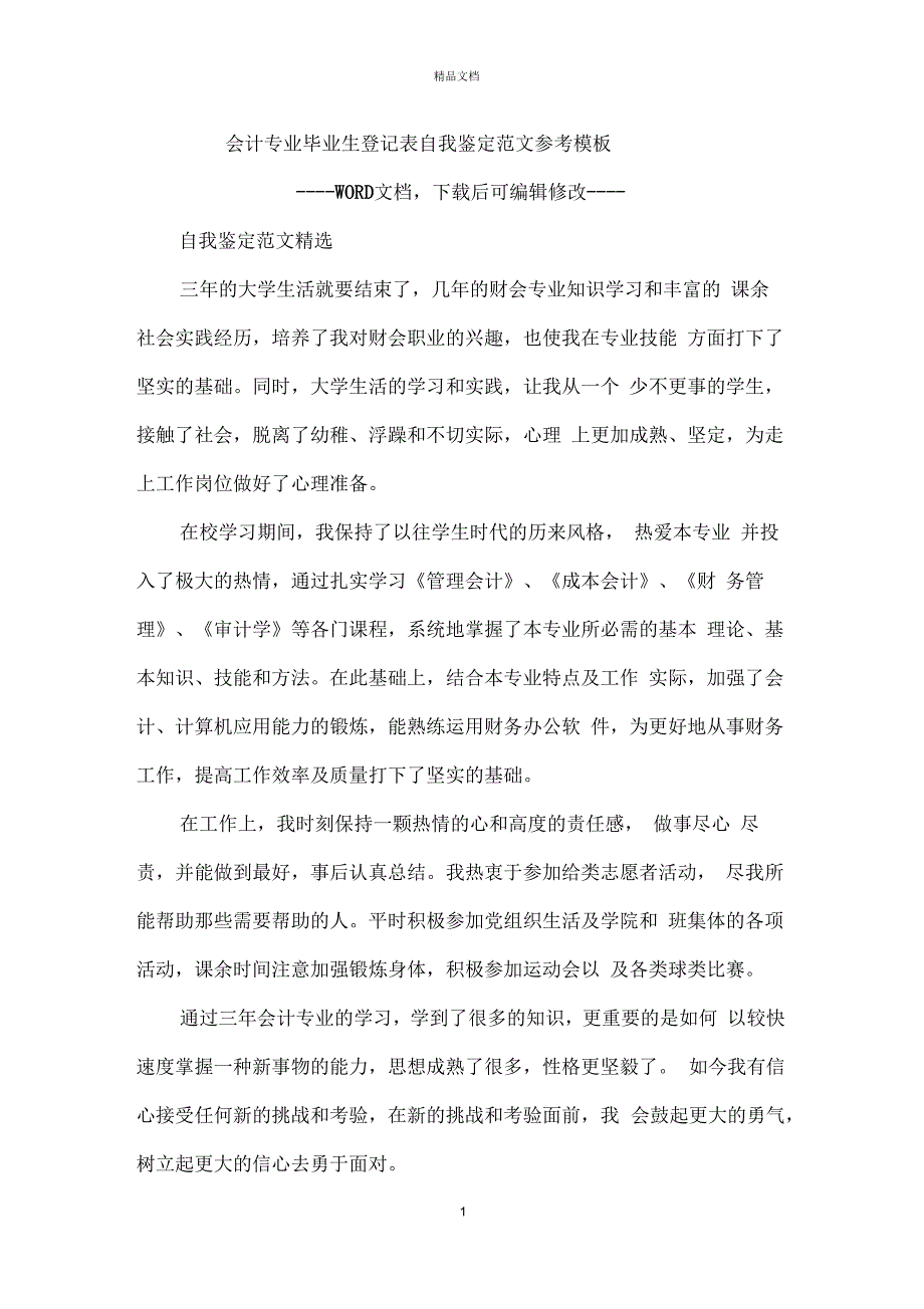 会计专业毕业生登记表自我鉴定范文参考模板_第1页