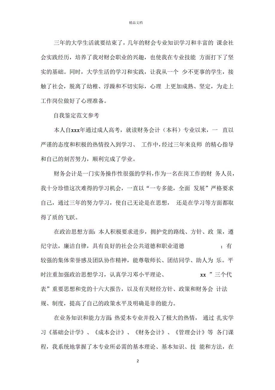 会计专业毕业生登记表自我鉴定范文参考模板_第2页