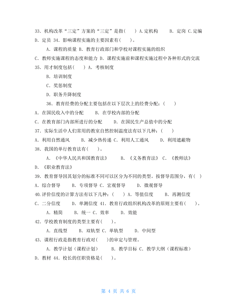 最新国家开放大学电大专科《教育行政概论》多项选择题题库及答案（试卷号：2043）_第4页