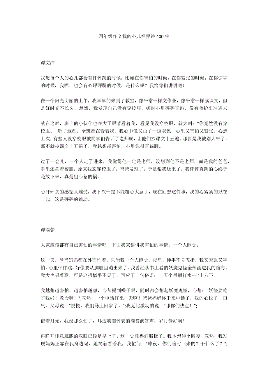 四年级作文我的心儿怦怦跳400字_第1页