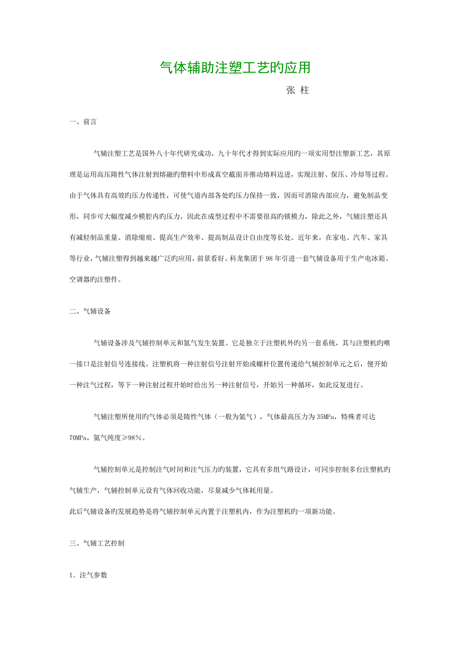气体辅助注塑标准工艺的应用_第1页