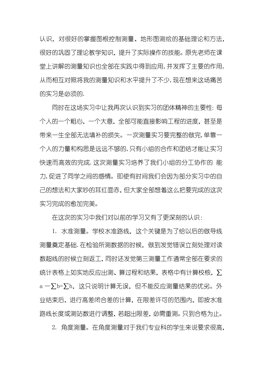 相关工程测量的最新实习汇报范文_第4页