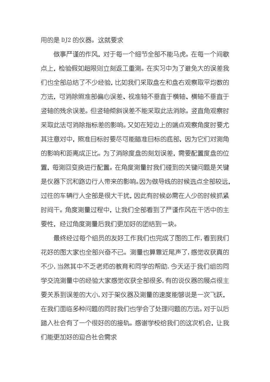 相关工程测量的最新实习汇报范文_第5页