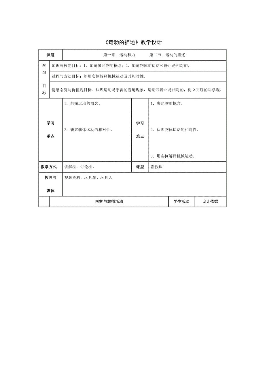 运动的描述教学设计_第1页