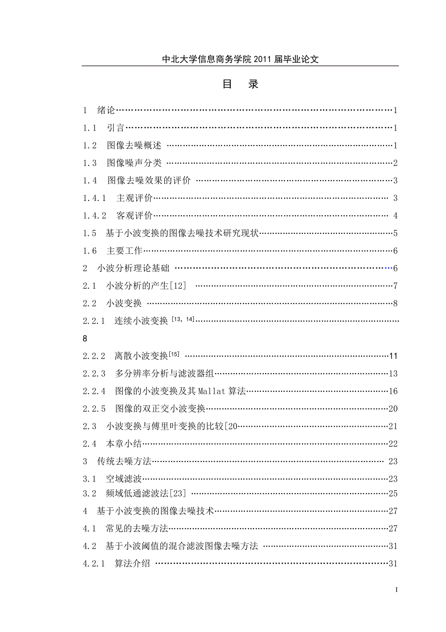 毕业设计（论文）基于小波图像去噪的方法研究_第4页