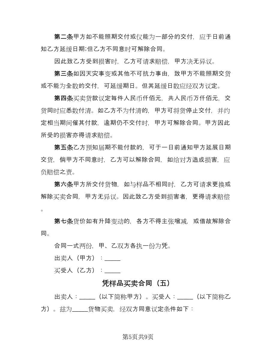 凭样品买卖合同（7篇）.doc_第5页