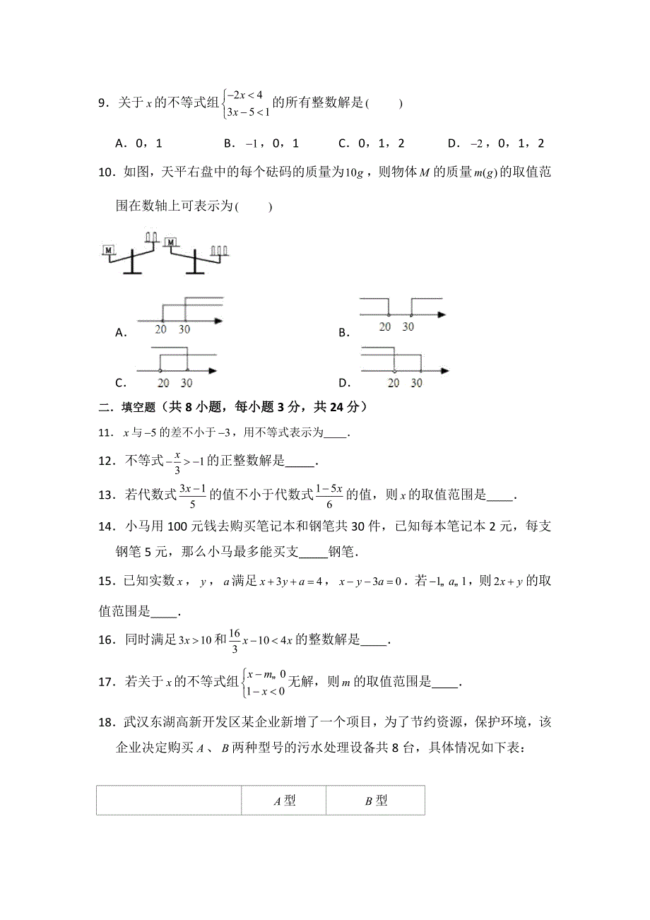 【3套打包】南通市人教版七年级数学下册第九章《不等式与不等式组》单元综合练习题(含答案)_第2页