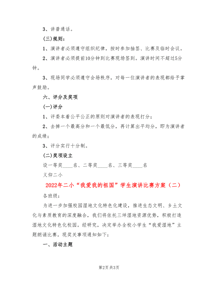 2022年二小“我爱我的祖国”学生演讲比赛方案_第2页