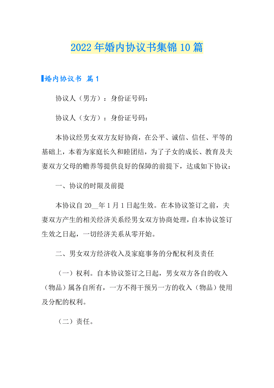 2022年婚内协议书集锦10篇_第1页