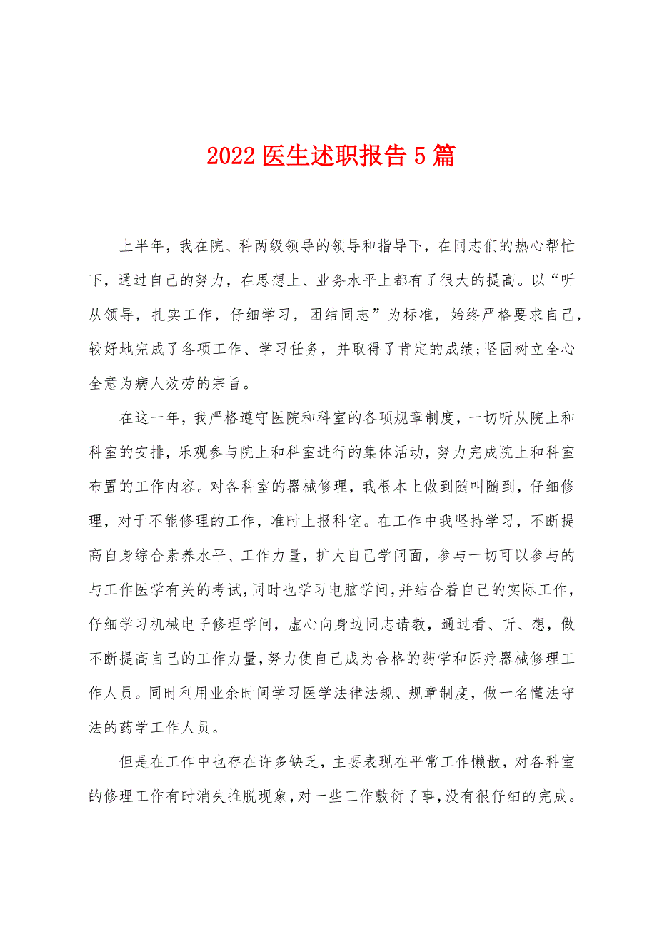 2022医生述职报告5篇.docx_第1页