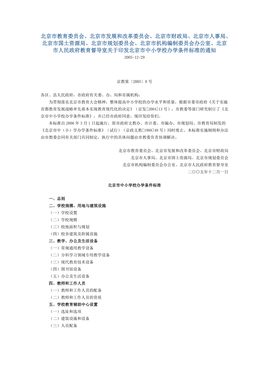 北京市中小学办学条件标准(京教策(2005)8号)_第1页