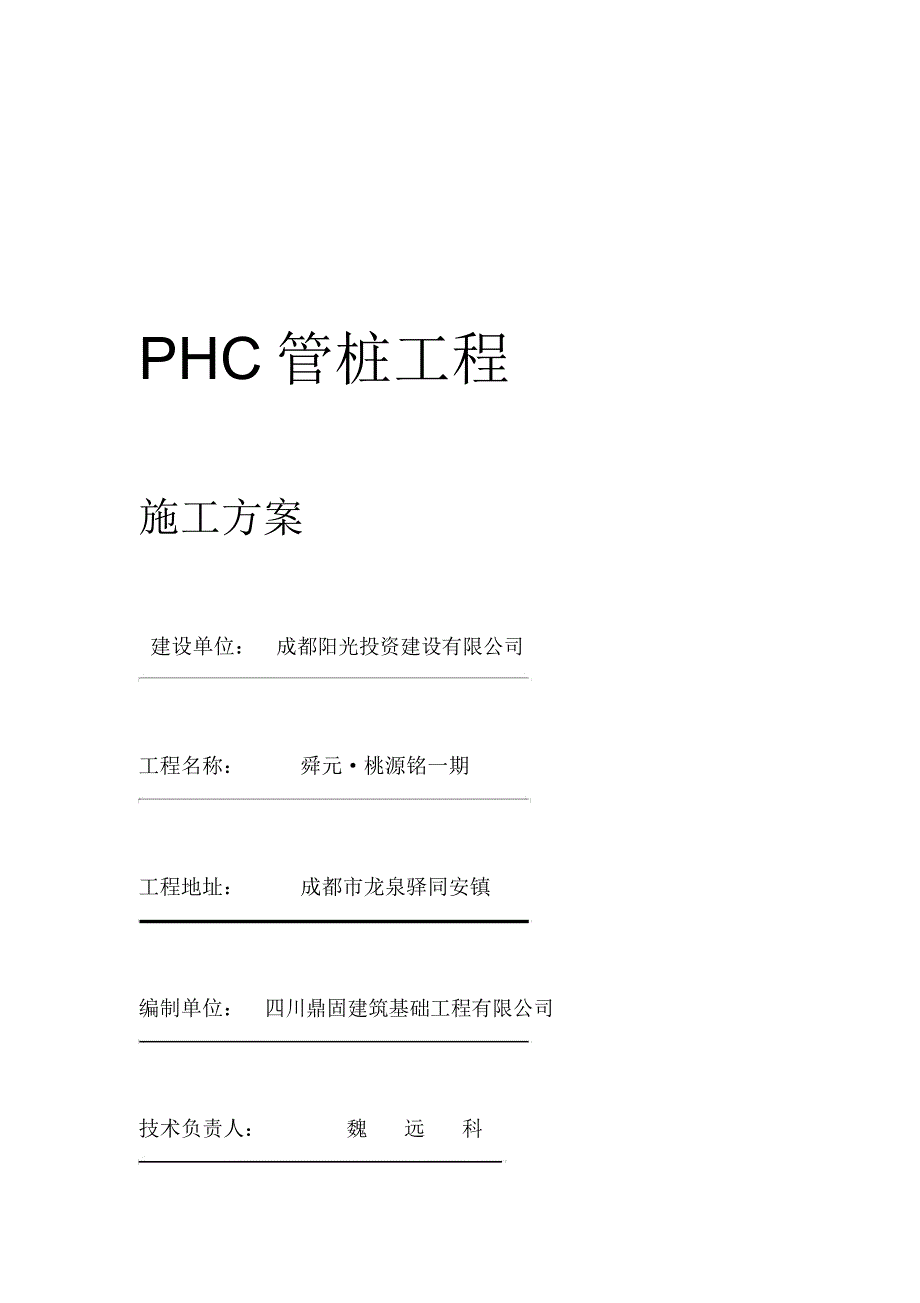 PHC管桩施工方案_第1页