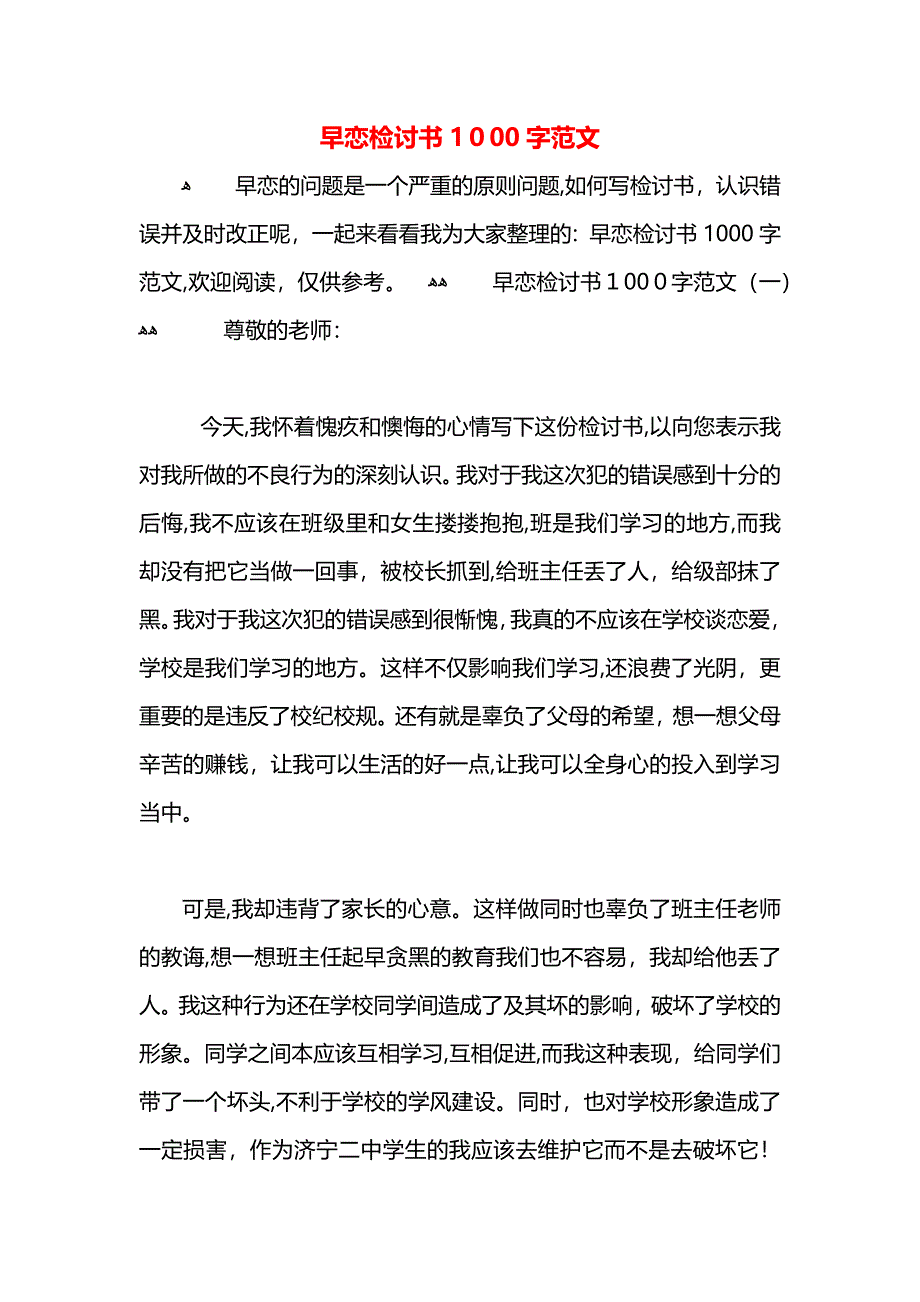 早恋检讨书1000字范文_第1页