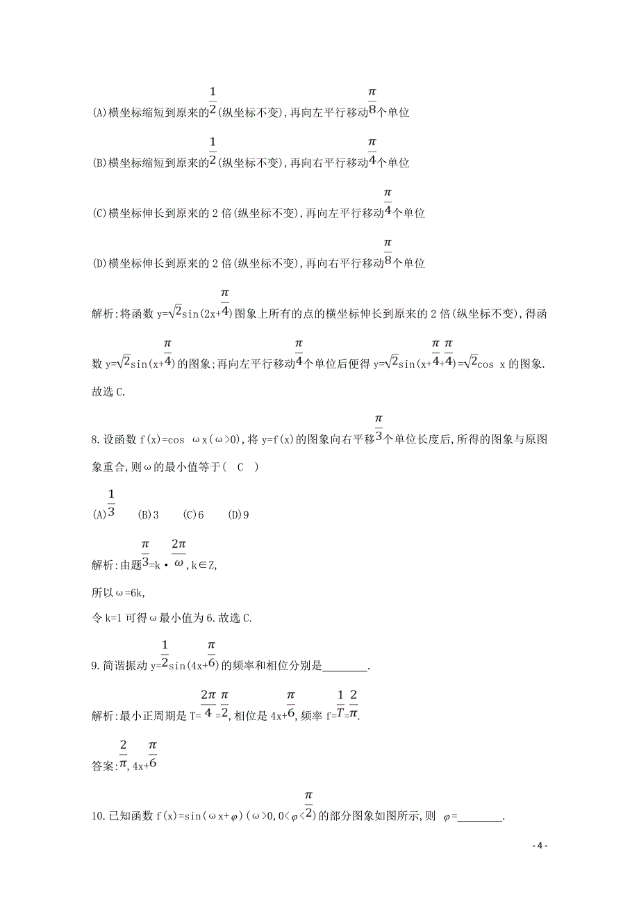 2019年高中数学 第一章 三角函数 1.5 函数y=Asin（&amp;omega;x+&amp;phi;）的图象练习（含解析）新人教A版必修4_第4页