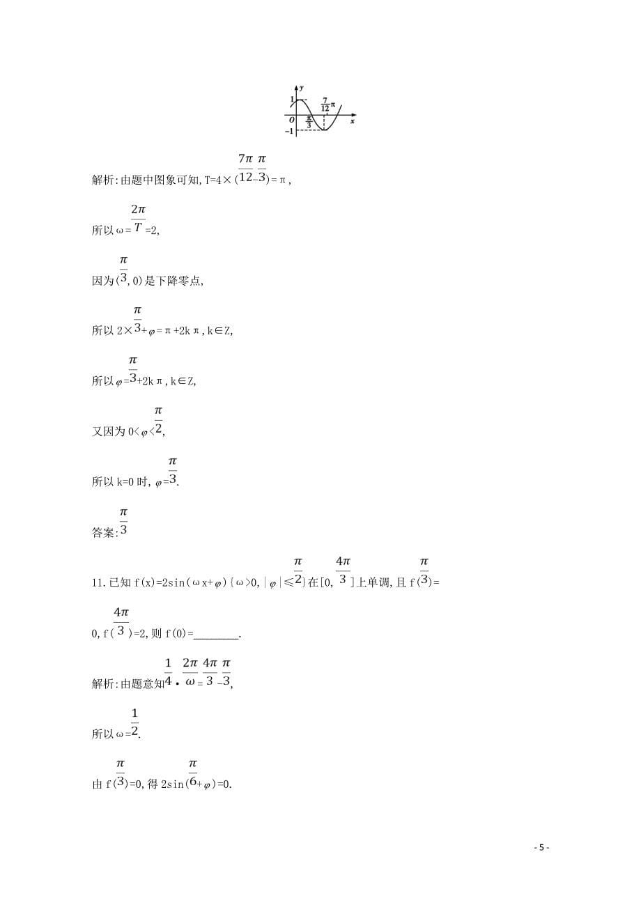 2019年高中数学 第一章 三角函数 1.5 函数y=Asin（&amp;omega;x+&amp;phi;）的图象练习（含解析）新人教A版必修4_第5页