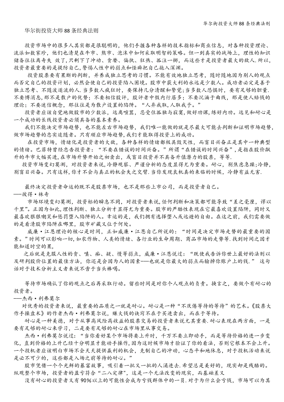华尔街投资大师88条经典法则.doc_第1页
