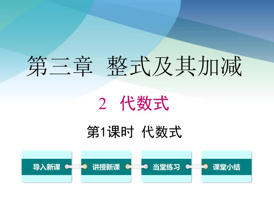 【北师大版】七年级数学上册《3.2-第1课时-代数式》ppt课件_第1页
