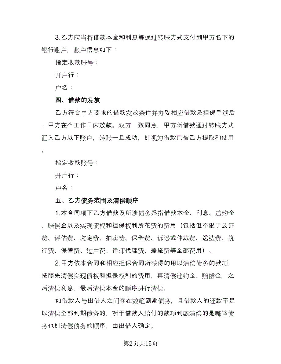 借款合同参考模板（6篇）.doc_第2页