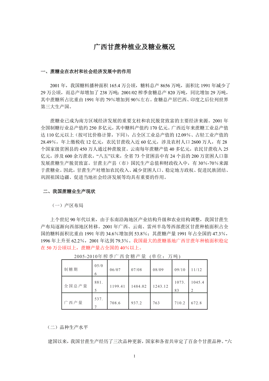 广西甘蔗种植业及糖业概况.doc_第1页