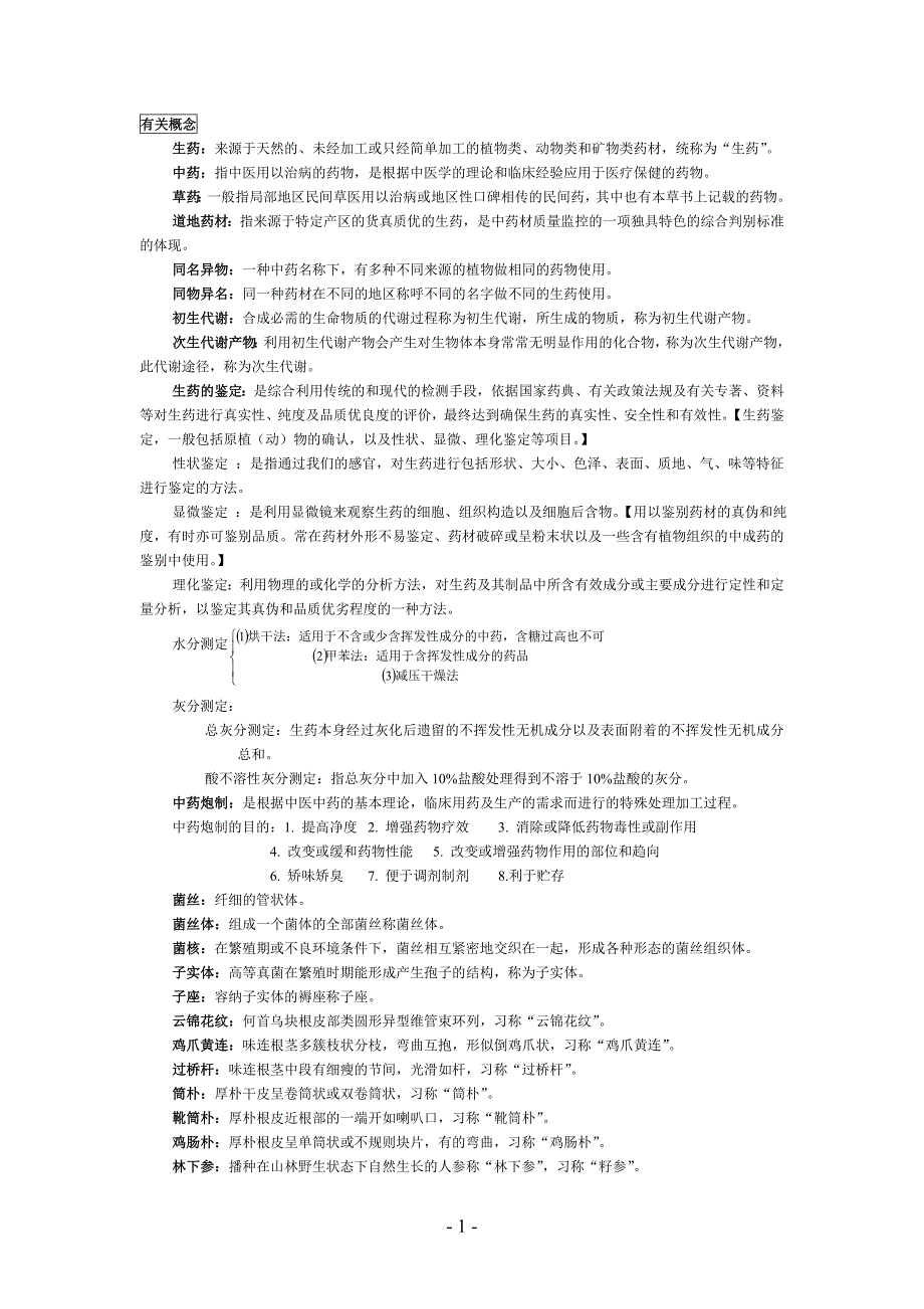 药学专业生药学复习重点总结 人卫5版.doc_第1页