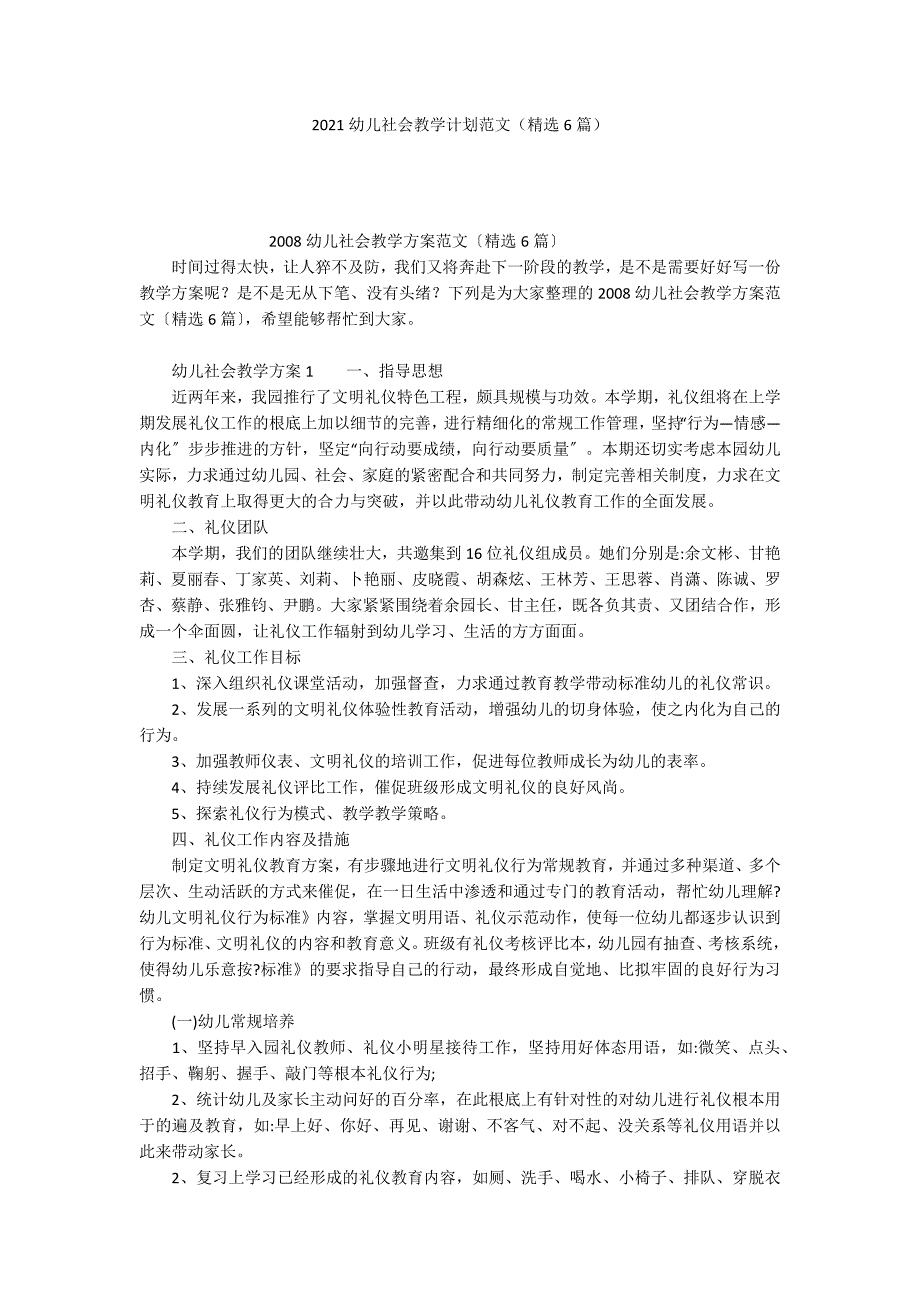 2021幼儿社会教学计划范文（精选6篇）_第1页