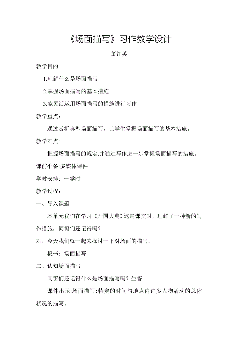 《场面描写》习作教学设计_第1页