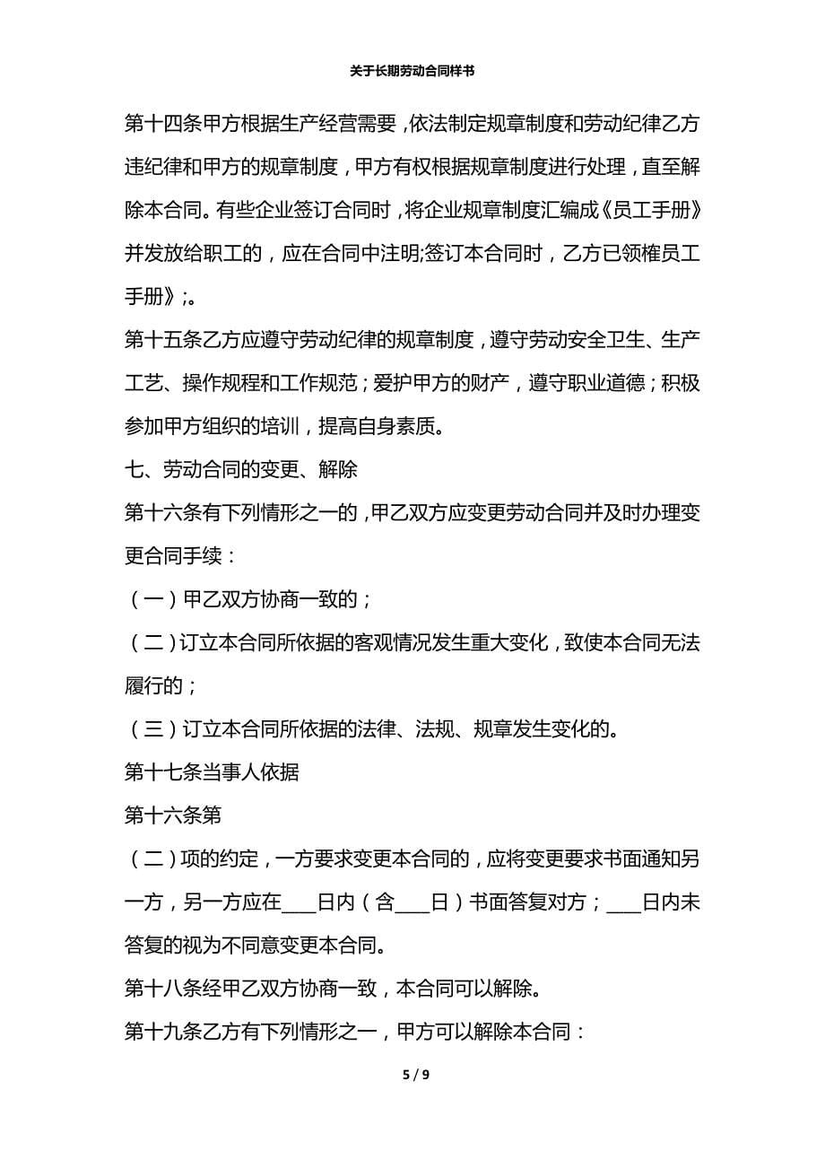 关于长期劳动合同样书_第5页