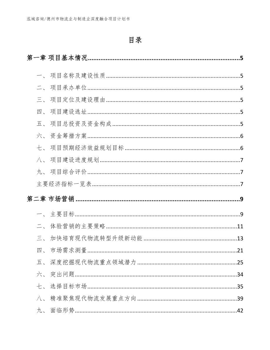 德州市物流业与制造业深度融合项目计划书_第1页