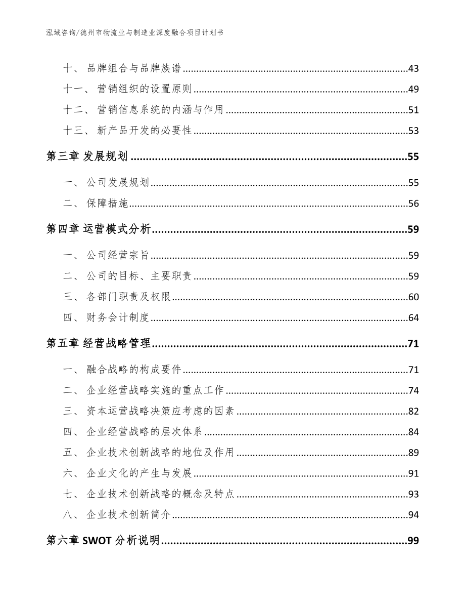 德州市物流业与制造业深度融合项目计划书_第2页