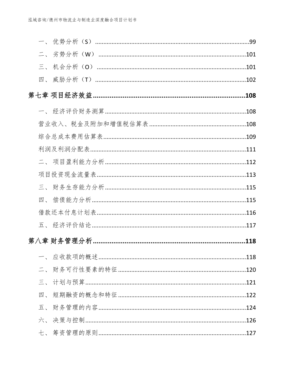 德州市物流业与制造业深度融合项目计划书_第3页