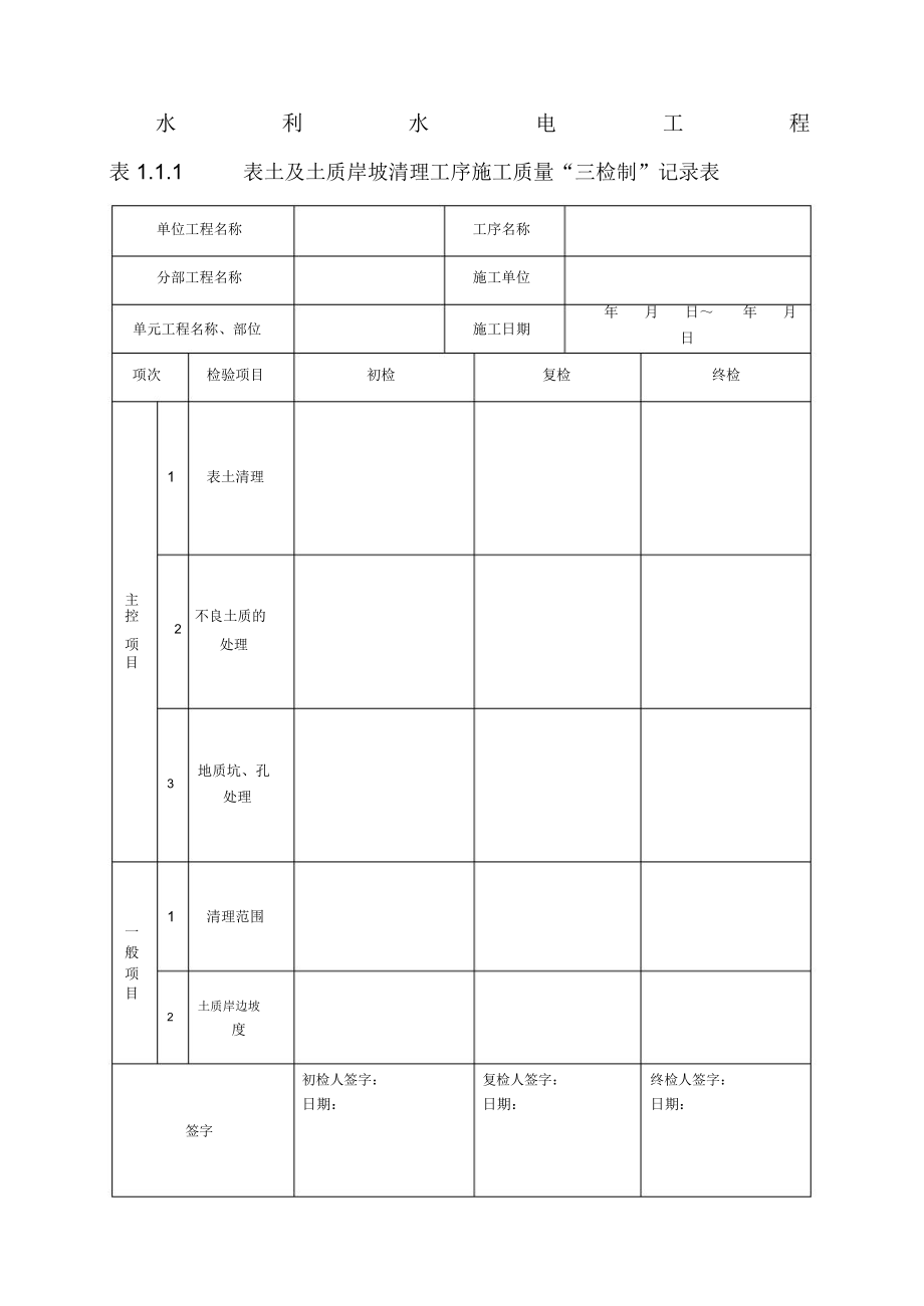 水利的工程三检制及平行检测表格(2)_第1页