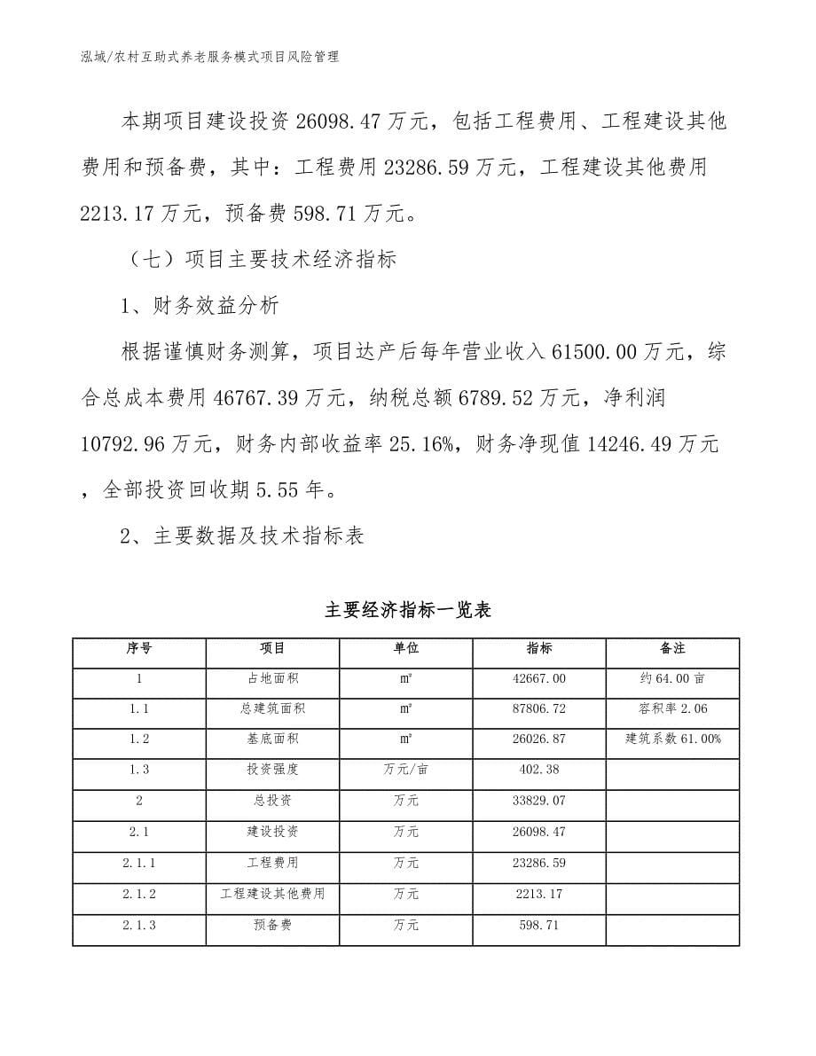 农村互助式养老服务模式项目风险管理_范文_第5页