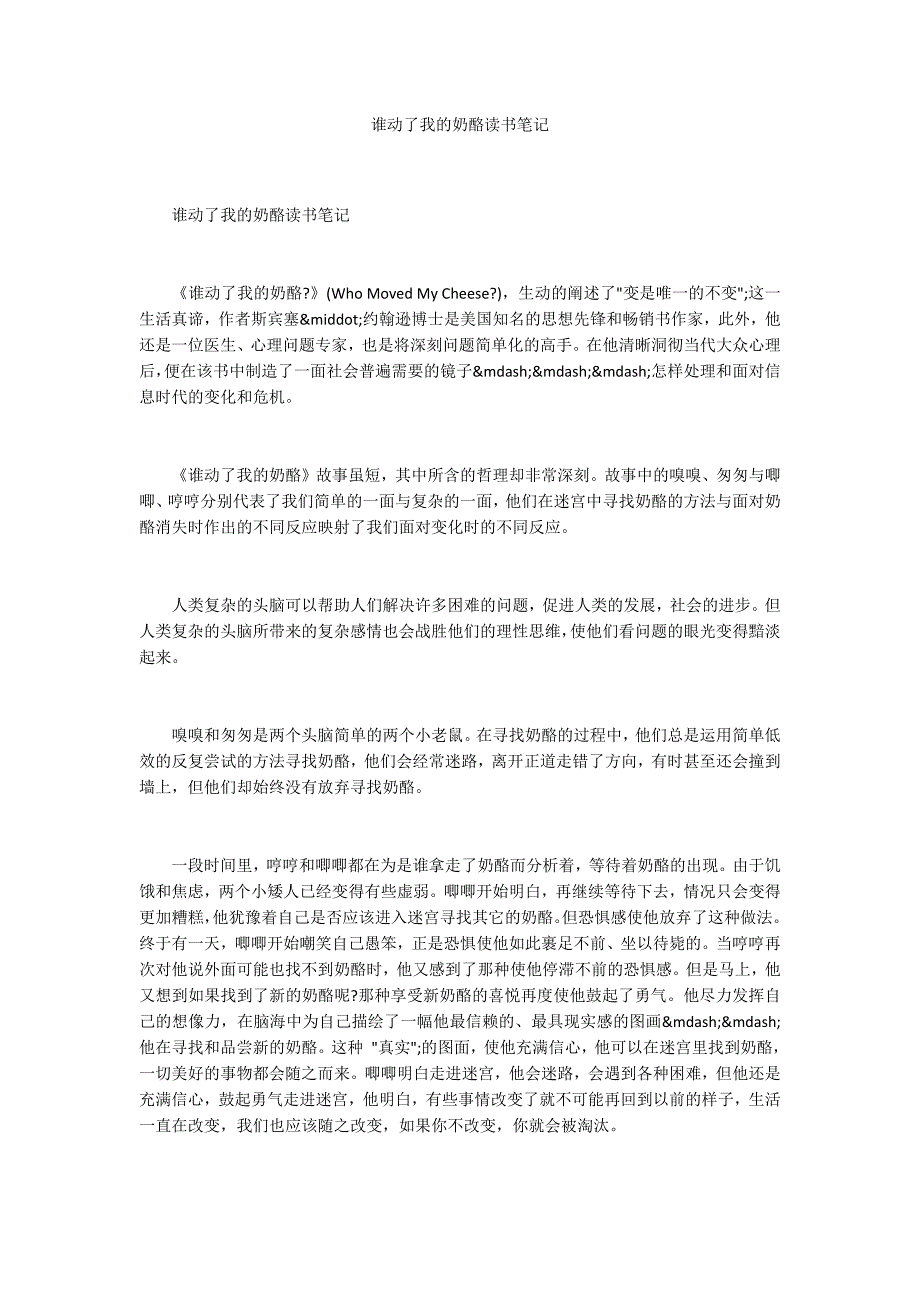 谁动了我的奶酪读书笔记_第1页